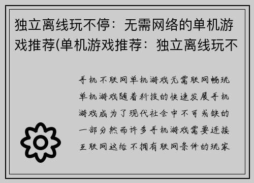 独立离线玩不停：无需网络的单机游戏推荐(单机游戏推荐：独立离线玩不停，无需网络)
