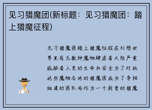 见习猎魔团(新标题：见习猎魔团：踏上猎魔征程)