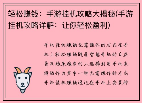 轻松赚钱：手游挂机攻略大揭秘(手游挂机攻略详解：让你轻松盈利)